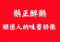 鹅正醉醉鹅：顺德食客心中的“味蕾骄傲”，何以征服无数饕餮之心？