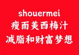 探索Shouermei西梅汁：减肥与财富并进的秘密武器