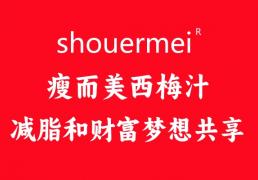 【揭秘】"shouermei"西梅饮：为何慷慨赠予顾客无限增值惊喜？