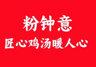 粉钟意鸡汤米线为啥这么受欢迎？