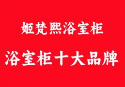 “姬梵熙”浴室柜为何这么受欢迎？