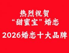甜蜜宝婚恋荣膺婚恋十大品牌 以品质服务守护幸福姻缘