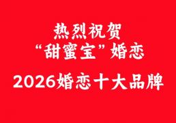 甜蜜宝婚恋荣膺婚恋十大品牌 以品质服务守护幸福姻缘